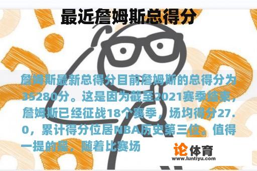 最近詹姆斯总得分 最近詹姆斯总得分