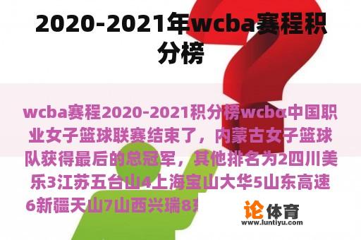 2020-2021年wcba赛程积分榜