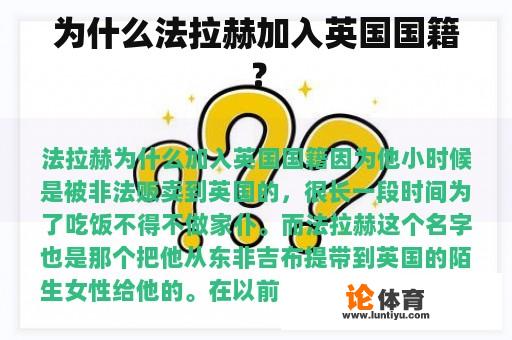 为什么法拉赫加入英国国籍？