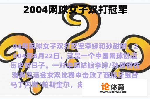 2004网球女子双打冠军