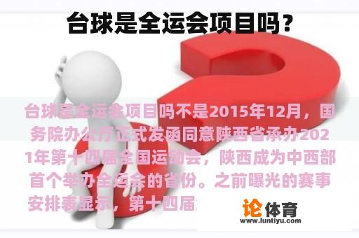 台球是全运会项目吗？