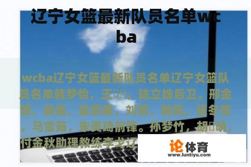 辽宁女篮最新队员名单wcba