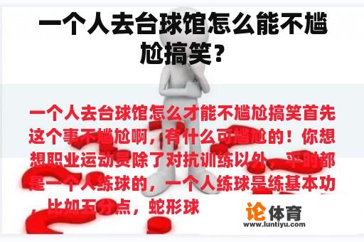 一个人去台球馆怎么能不尴尬搞笑？