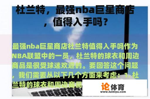 杜兰特，当下的NBA巨星商店, 可以入手吗?