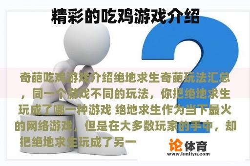 精彩的吃鸡游戏介绍