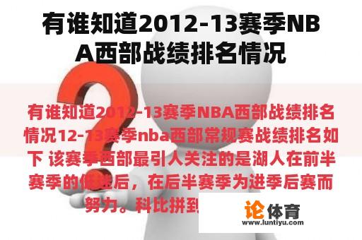 有谁知道2012-13赛季NBA西部战绩排名情况