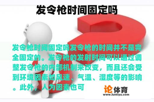 发令枪时间固定吗