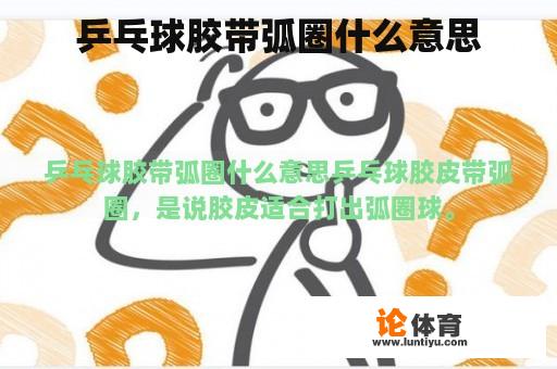 乒乓球胶带弧圈什么意思