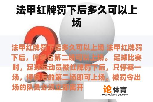 法甲红牌罚下后多久可以上场 法甲红牌罚下后多久可以上场
