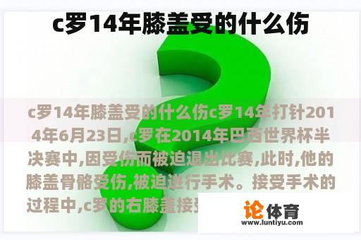 c罗14年膝盖受的什么伤