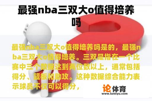 最强nba三双大o值得培养吗