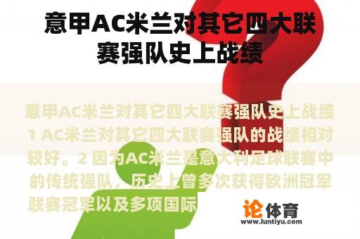 意甲AC米兰对其它四大联赛强队史上战绩