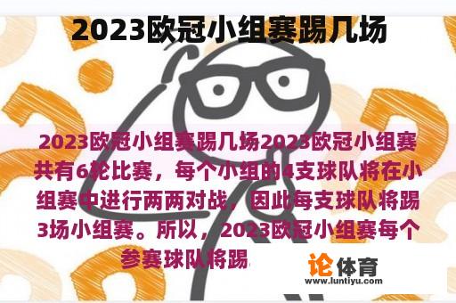 2023欧冠小组赛踢几场