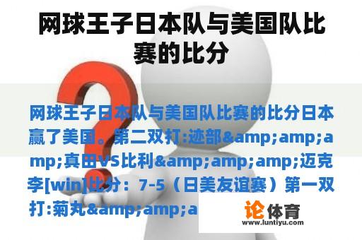 网球王子日本队与美国队比赛的比分