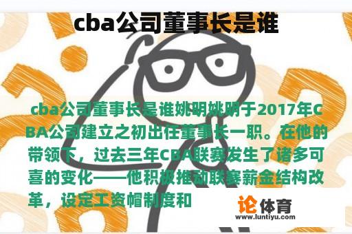 cba公司董事长是谁