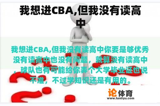 我想进CBA,但我没有读高中