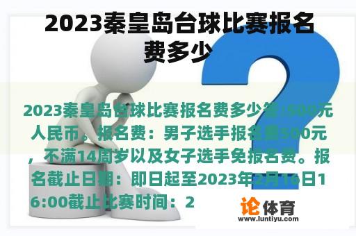 2023秦皇岛台球比赛报名费多少