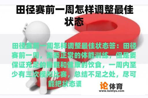 田径赛前一周怎样调整最佳状态