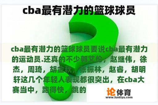 cba最有潜力的篮球球员 cba最有潜力的篮球球员