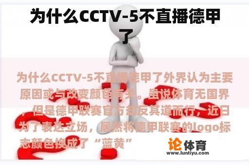 为什么CCTV-5不直播德甲了