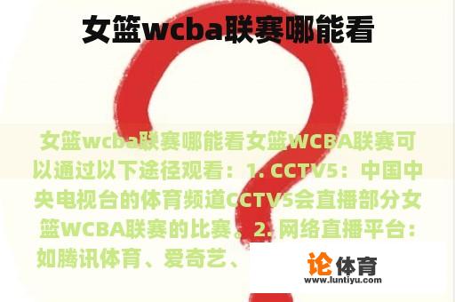 女篮wcba联赛哪能看