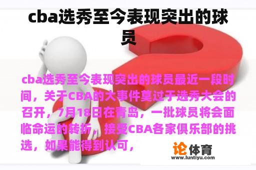 cba选秀至今表现突出的球员