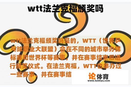 wtt法兰克福颁奖吗