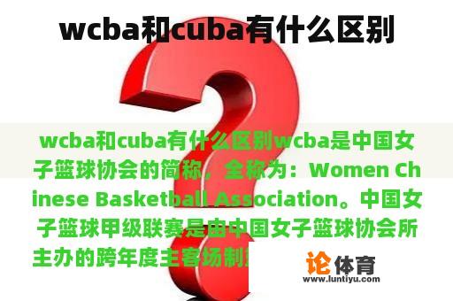 wcba和cuba有什么区别