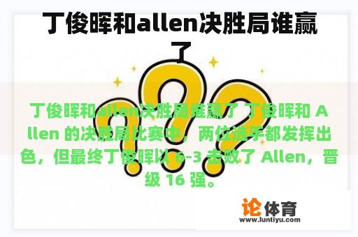 丁俊晖和allen决胜局谁赢了