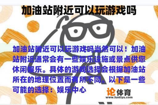 加油站附近可以玩游戏吗