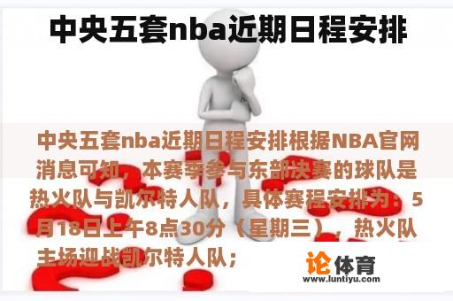 中央五套nba近期日程安排