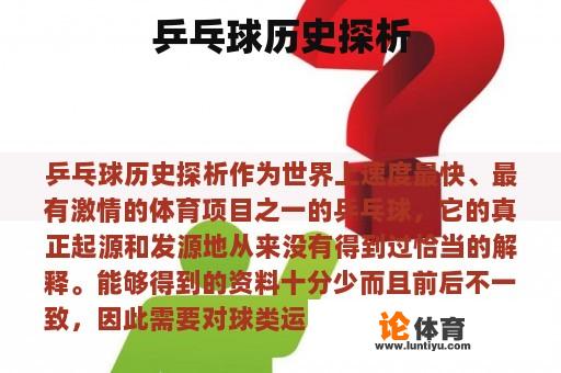 乒乓球历史探析