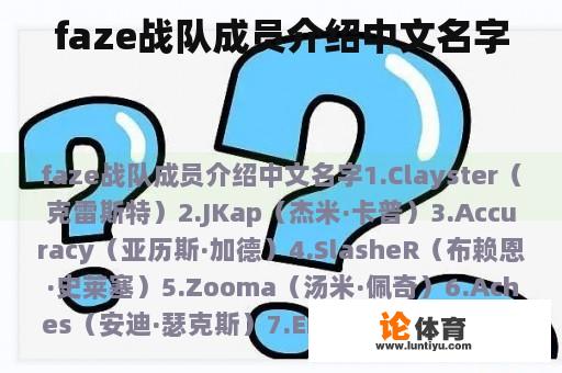 faze战队成员介绍中文名字