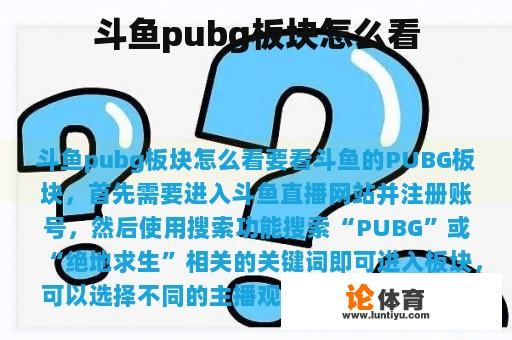 斗鱼pubg板块怎么看