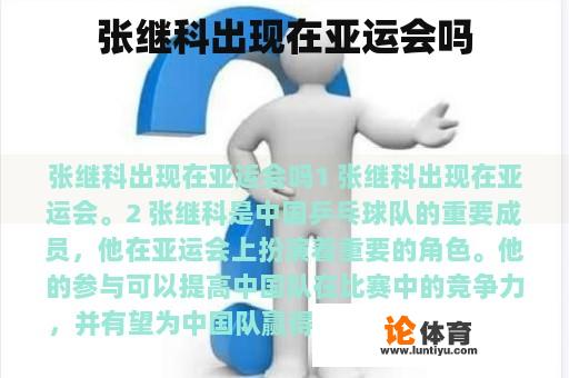 张继科出现在亚运会吗 张继科出现在亚运会吗