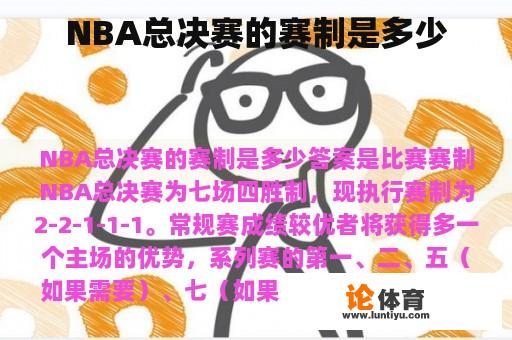 NBA总决赛的赛制是多少