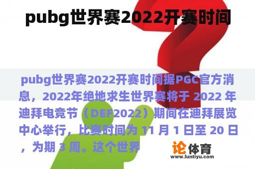 pubg世界赛2022开赛时间