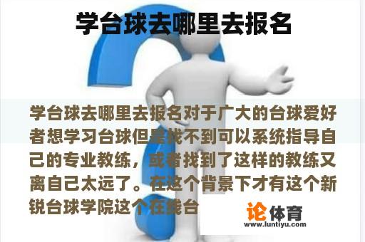 学台球去哪里去报名