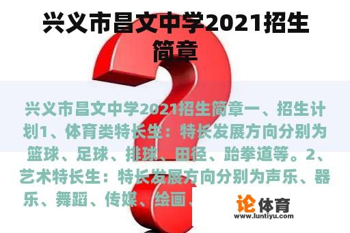 兴义市昌文中学2021招生简章