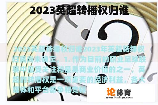 2023英超转播权归谁