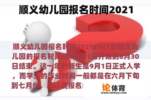 顺义幼儿园报名时间2021