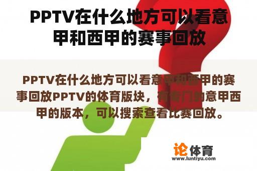 PPTV在什么地方可以看意甲和西甲的赛事回放