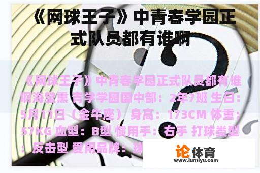 《网球王子》中青春学园正式队员都有谁啊