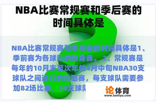 NBA比赛常规赛和季后赛的时间具体是