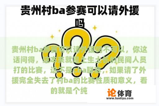 贵州村ba参赛可以请外援吗