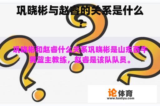 巩晓彬与赵睿的关系是什么？