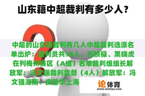 山东籍中超裁判有多少人? 山东籍中超裁判有多少人?