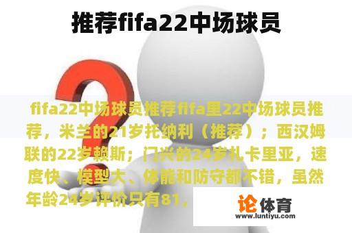 推荐fifa22中场球员