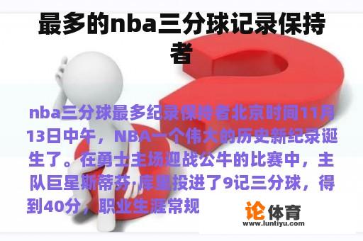 最多的nba三分球记录保持者