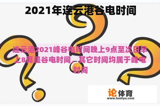 2021年连云港谷电时间